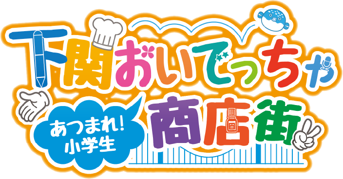 下関おいでっちゃ商店街